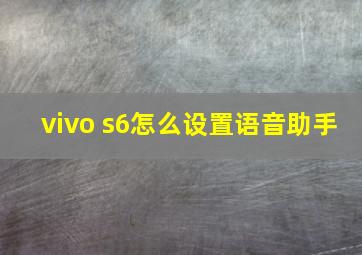 vivo s6怎么设置语音助手